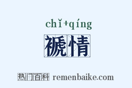 褫情是什么意思的图片